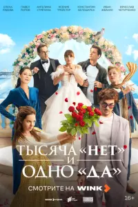 Тысяча «нет» и одно «да» русский сериал
